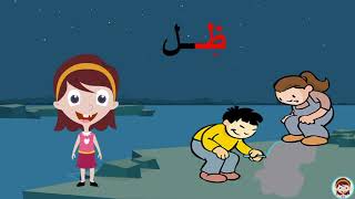 حرف  الظاء  ( ظ ) الحروف العربية للأطفال  #تعلم_مع_نور