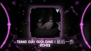 最后一页DJ (王赫野 x 姚晓棠) | Trang Giấy Cuối Cùng Remix - 北流DJAS x DJ小鱼 Remix | Hot TikTok - Douyin 