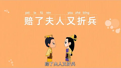 成語故事 | 經典成語 | 賠了夫人又折兵 | 皮之不存毛將焉附 | 歷史成語 - 天天要聞