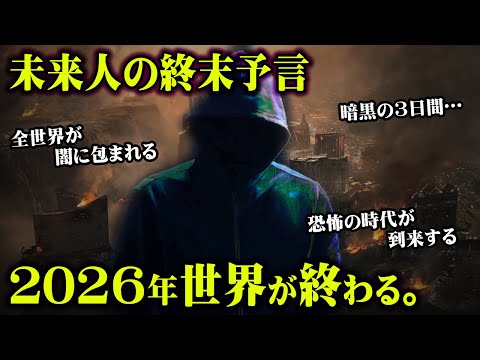 2026年世界は終わる 2582年から来た未来人の予言が怖すぎる 終焉まで残り4年 都市伝説 予言 ノンストップラビット ノンラビ コラボ 