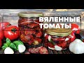 Вяленые помидоры.  Простой рецепт.