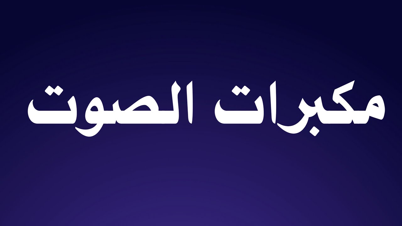 الشيخ ابن عثيمين : توجيه حول مكبرات الصوت
