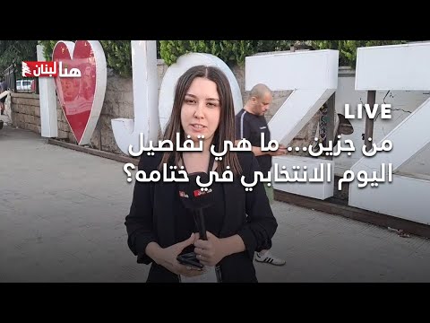 من جزين ما هي تفاصيل اليوم الانتخابي في ختامه