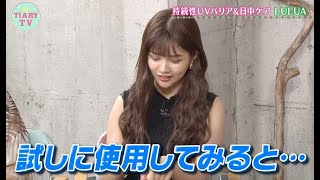 美肌を目指す女子の必須アイテム♡日焼け止め＆美容ジェル「LULUA」とは？【サキドリTiARY#33】