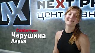 Видео-визитка для преподавателя Next Pro Дарьи Чарушиной | Сдушой