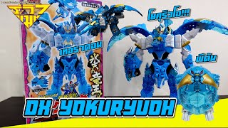 รีวิว หุ่นนกฟ้าริวโซลเจอร์ โยคุริวโอ DX Yokuryuoh (Ryusoulger) [ รีวิวแมน Review-man ]