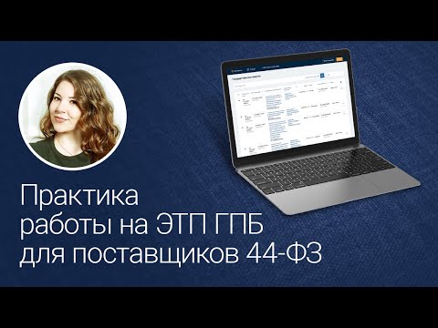 Практика работы на ЭТП ГПБ для поставщиков 44-ФЗ