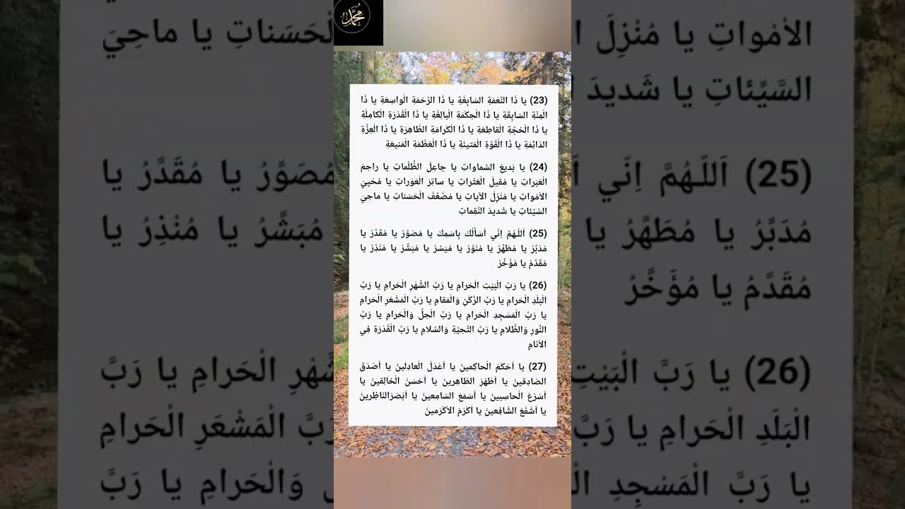 #دعاء الجوشن الكبير : من فصل ( ٢٣ - ٢٧ )