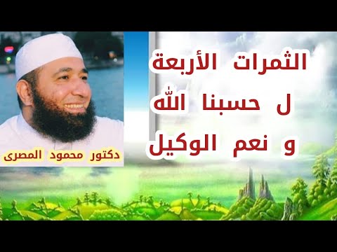الثمرات الأربعة ل حسبنا الله و نعم الوكيل