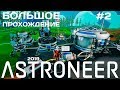 Новый Astroneer #2 Трактор с прицепом [прохождение]