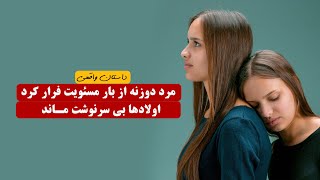 مرد دو زنه از بار مسئولیت فرار کرد |  داستان واقعی