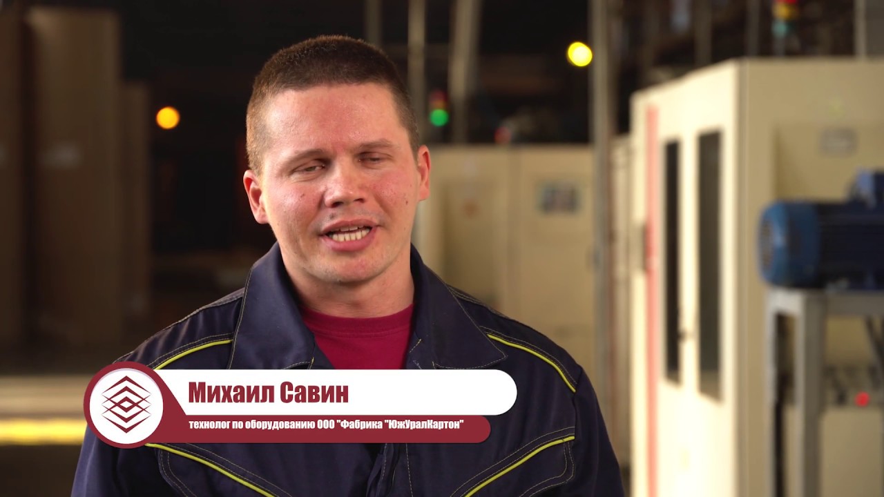 Создавая будущее. 10 лет Фабрике ЮжУралКартон