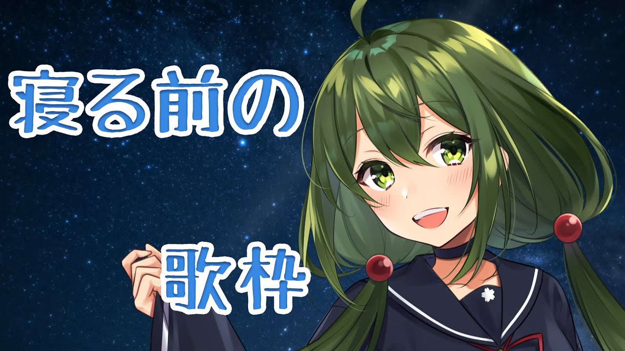 歌枠 ゲリラ 寝る前にすこーし歌う Vtuber Youtube 歌枠 ゲリラ 寝る前にすこーし歌う Vtuber Youtube