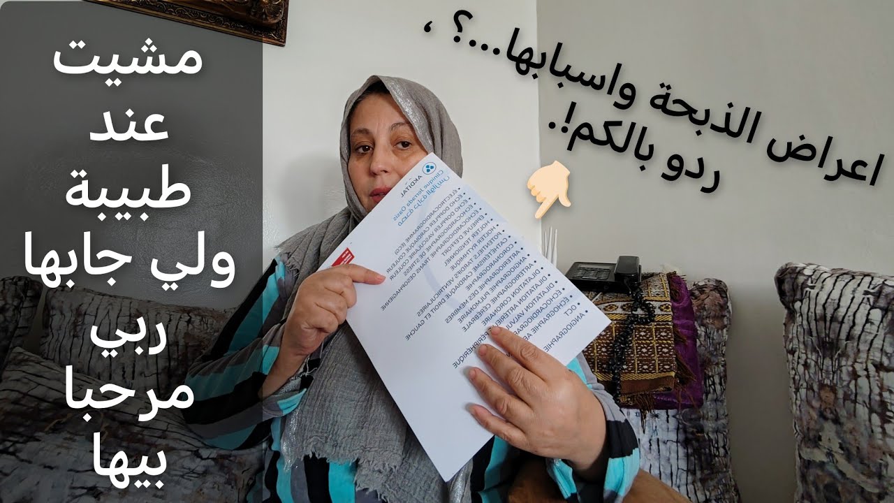 خرجت تالفة من عند طبيبة 😔جا نهار لكنت خايفة منو🥲 بقاو تقولو لا وكسبو صحتكم عشية مع ميمتي🥰