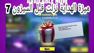 فورتنايت نزلت ميزة الهداية و اخيراااا ???? كيف ترسل ل خويك هدية