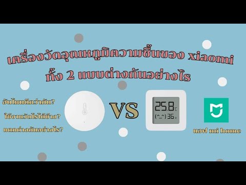 เครื่องวัดอุณหภูมิความชื้นของ xiaomi ทั้ง 2 แบบต่างกันอย่างไร