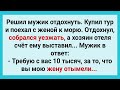 Мужику Выставили Счет в Конце Отпуска! Анекдот Дня для Отличного Настроения! Юмор! Смех и Позитив!