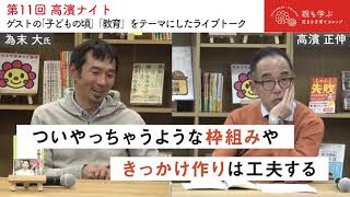 為末 大氏☓高濱 正伸「できないことに子どもが積極的に取り組むためには？（小3男子）」【子育て1問1答】
