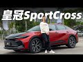 丰田皇冠SportCross，曾经高攀不起的车，现在呢？【大家车言论】