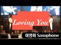 Loving you-kenny g 이영화(소프라노 색소폰)연주