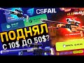 СКОЛЬКО ПОЛУЧИТСЯ ПОДНЯТЬ с 10$ на CSFAIL 2.0 !? ПРОМОКОДЫ на САЙТ CS FAIL ПРОВЕРКА! КС ФЕЙЛ ТАКТИКА