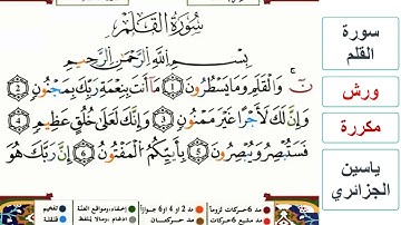 سورة القلم - ياسين الجزائري - ورش - مكررة