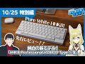 ほぼ週刊キーボードニュース 番外編 純白の新モデル！ 「HHKB Professional HYBRID Type-S 雪」| NEW HHKB "Yuki" Model! (10/25)