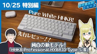 ほぼ週刊キーボードニュース 番外編 純白の新モデル！ 「HHKB Professional HYBRID Type-S 雪」| NEW HHKB "Yuki" Model! (10/25)