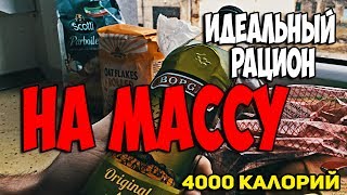 Как Набрать Массу Быстро. Мой Рацион На 4000 Калорий