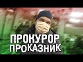 Прокаженный прокурор из Пятерочки. Совместный рейд по регионам России. Часть 2