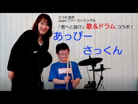 あっぴー＆さっくん　君へと届けコラボ