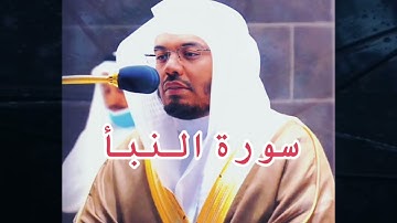 ياسر الدوسري ، سورة النبأ (تلاوة قديمة) #راحة_نفسية #قرآن #ياسر_الدوسري #سورة_النبأ