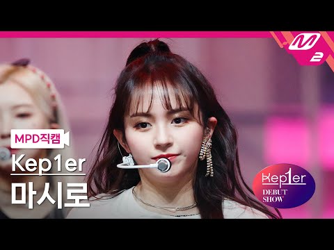 [MPD직캠] 케플러 마시로 직캠 4K 'WA DA DA' (Kep1er MASHIRO FanCam) | @Kep1er DEBUT SHOW