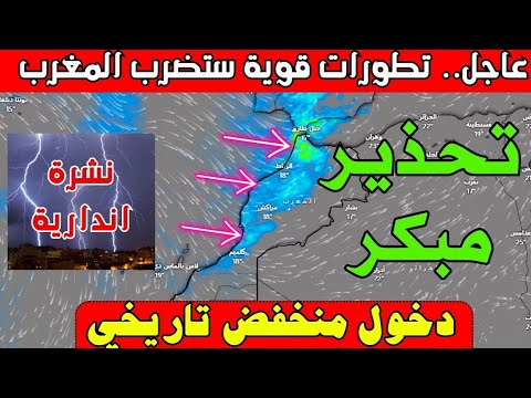 حالة الطقس بالمغرب ليوم غد الخميس 05 نونبر 2025 منخفض تاريخي سيضرب المغرب والأيام القادمة 