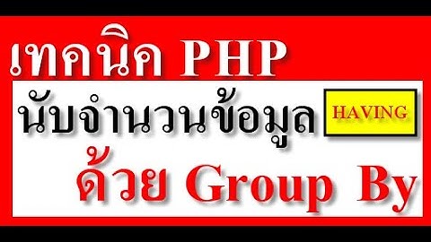 เทคนิค php #12 วิธีนับจำนวนข้อมูลใน Mysql ตามเงื่อนไขด้วย Group By+Having