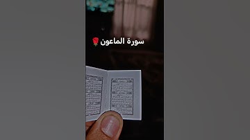 سورة الماعون#سورة_الماعون #القرآن_الكريم #foryou #fyp