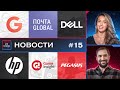 Google - Почта России - Dell всё - воры в HP - сокращения Pegasus - Game Insight - Новости IT STAND