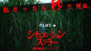 【シチュエーションスリラー映画ランキング】この状況《私だったら秒で死ぬ…》超極限スリラー映画ベスト25！！！！