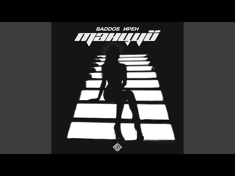 Baddos, Ирен - Танцуй