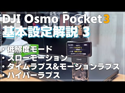 【初心者向け】 DJI Osmo Pocket 3 解説動画その3 「低照度、スローモーション、タイムラプスやハイパーラプスについて」 これでアナタはPocket 3マスター!