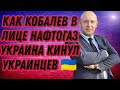 Как Коболев в лице Нафтогаз Украина кинул Украинцев
