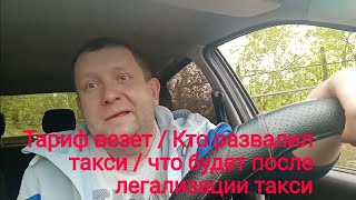 Яндекс такси и тариф Везет / самозанятость для водителя / что будет с такси после легализации screenshot 4