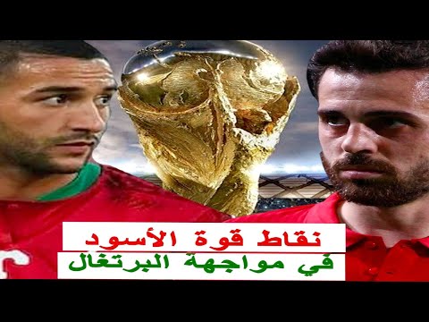نقاط قوة المنتخب المغربي في مواجهة البرتغال