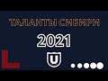 Таланты Сибири — 2021