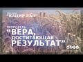 Вера, достигающая результат | Орен Лев Ари | Община "Кацир Рав"