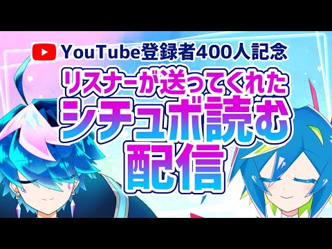 【㊗登録者400人記念配信】どんなセリフも読んでやるよ！！！！【QZ86／VTuber】