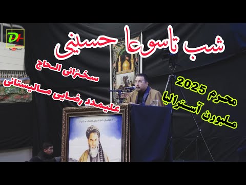 بهترين سخنراني الحاج عليمدد رضائي ماليستاني شب تاسوعا در شهر ملبورن آستراليا