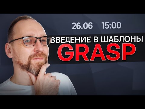 Вебинар GRASP-паттерны: Введение