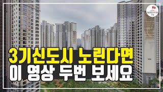 3기 신도시 사전청약 노린다면 이영상 2번 보세요 (알쓸청약 주우이 1부)