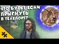 FAR CRY 5 - ЧТО БУДЕТ если ВБЕЖАТЬ В ТЕЛЕПОРТ С ЛАРРИ? Пришельцы и Марс (Пасхалки/Easter Eggs)